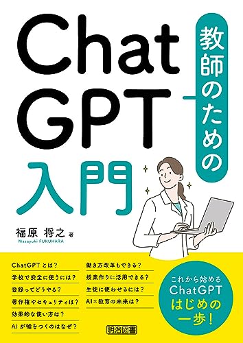 教師のためのChatGPT入門